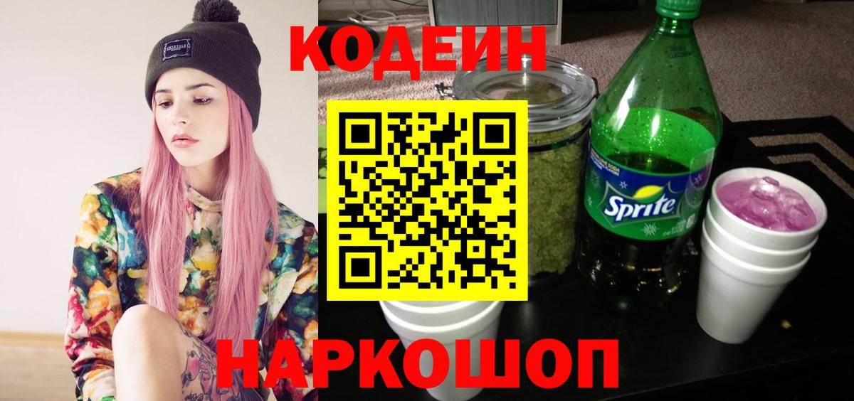 Кодеин Purple Drank  Кодеиновый сироп Lean Purple Drank  Топки  Вход с VPN 